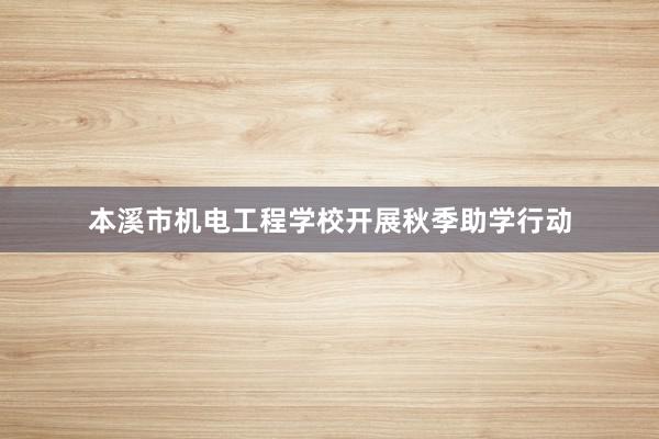 本溪市机电工程学校开展秋季助学行动